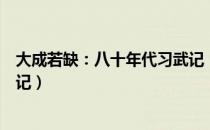 大成若缺：八十年代习武记（关于大成若缺：八十年代习武记）