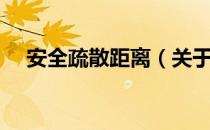 安全疏散距离（关于安全疏散距离介绍）