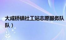 大成桥镇社工站志愿服务队（关于大成桥镇社工站志愿服务队）