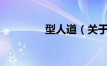 型人道（关于型人道简介）