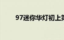 97迷你华灯初上第二季（97mini）