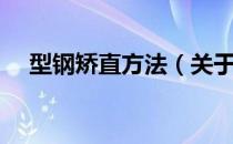 型钢矫直方法（关于型钢矫直方法简介）