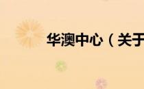 华澳中心（关于华澳中心简介）