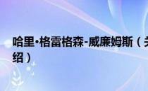 哈里·格雷格森-威廉姆斯（关于哈里·格雷格森-威廉姆斯介绍）