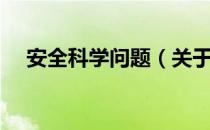 安全科学问题（关于安全科学问题介绍）