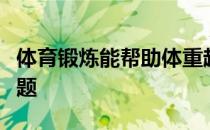 体育锻炼能帮助体重超标的女性缓解生理期问题