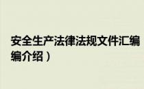 安全生产法律法规文件汇编（关于安全生产法律法规文件汇编介绍）