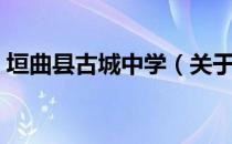 垣曲县古城中学（关于垣曲县古城中学简介）