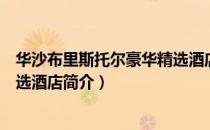华沙布里斯托尔豪华精选酒店（关于华沙布里斯托尔豪华精选酒店简介）