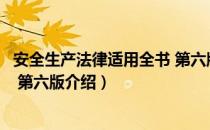 安全生产法律适用全书 第六版（关于安全生产法律适用全书 第六版介绍）