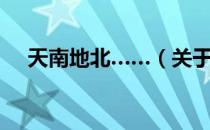 天南地北……（关于天南地北……简介）