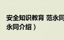 安全知识教育 范永同（关于安全知识教育 范永同介绍）