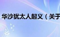 华沙犹太人起义（关于华沙犹太人起义简介）