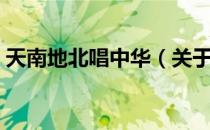 天南地北唱中华（关于天南地北唱中华简介）