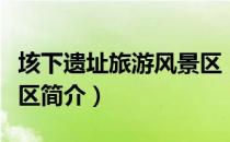 垓下遗址旅游风景区（关于垓下遗址旅游风景区简介）