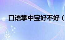 口语掌中宝好不好（口语掌中宝好用吗）