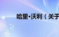 哈里·沃利（关于哈里·沃利介绍）