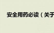 安全用药必读（关于安全用药必读介绍）
