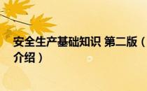 安全生产基础知识 第二版（关于安全生产基础知识 第二版介绍）