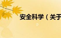 安全科学（关于安全科学介绍）