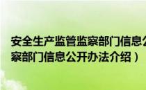 安全生产监管监察部门信息公开办法（关于安全生产监管监察部门信息公开办法介绍）