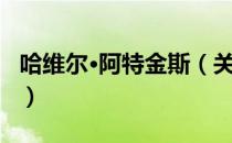 哈维尔·阿特金斯（关于哈维尔·阿特金斯介绍）