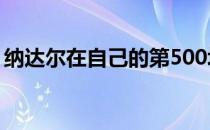 纳达尔在自己的第500场红土赛事中锁定胜利