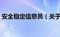 安全稳定信息员（关于安全稳定信息员介绍）