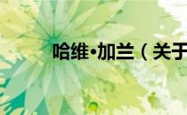 哈维·加兰（关于哈维·加兰介绍）