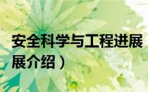 安全科学与工程进展（关于安全科学与工程进展介绍）