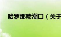 哈罗那喷潮口（关于哈罗那喷潮口介绍）
