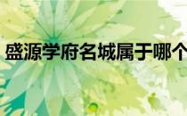 盛源学府名城属于哪个街道（盛源学府名城）