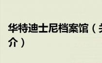 华特迪士尼档案馆（关于华特迪士尼档案馆简介）