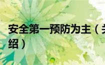 安全第一预防为主（关于安全第一预防为主介绍）