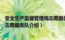 安全生产监督管理局志愿服务队（关于安全生产监督管理局志愿服务队介绍）