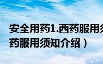 安全用药1.西药服用须知（关于安全用药1.西药服用须知介绍）