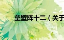 垒壁阵十二（关于垒壁阵十二简介）