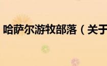 哈萨尔游牧部落（关于哈萨尔游牧部落介绍）