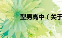 型男高中（关于型男高中简介）