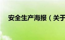 安全生产海报（关于安全生产海报介绍）