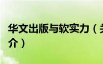 华文出版与软实力（关于华文出版与软实力简介）