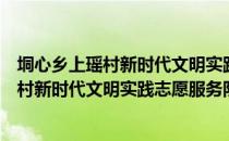 垌心乡上瑶村新时代文明实践志愿服务队（关于垌心乡上瑶村新时代文明实践志愿服务队简介）