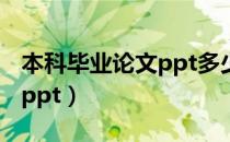 本科毕业论文ppt多少页合适（本科毕业论文ppt）