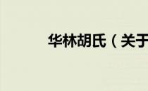 华林胡氏（关于华林胡氏简介）