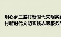 垌心乡三连村新时代文明实践志愿服务队（关于垌心乡三连村新时代文明实践志愿服务队简介）