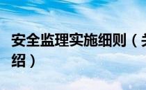 安全监理实施细则（关于安全监理实施细则介绍）
