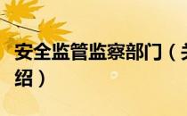 安全监管监察部门（关于安全监管监察部门介绍）