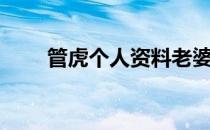 管虎个人资料老婆（管虎个人资料）