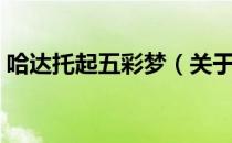 哈达托起五彩梦（关于哈达托起五彩梦介绍）