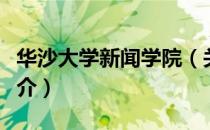 华沙大学新闻学院（关于华沙大学新闻学院简介）